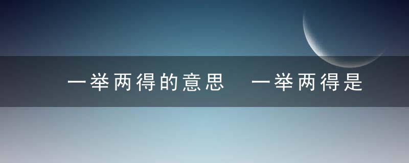 一举两得的意思 一举两得是什么意思